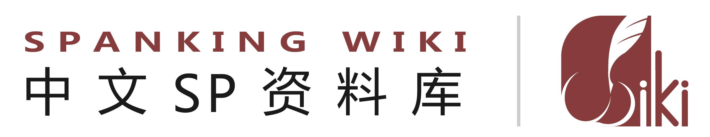 Spanking Wiki – 打屁股 Spank – SP 中文资料库